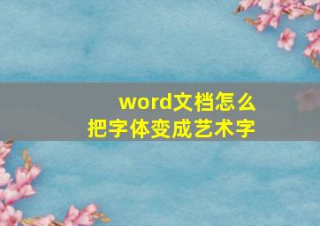 word文档怎么把字体变成艺术字