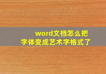 word文档怎么把字体变成艺术字格式了