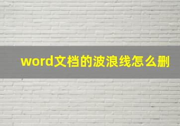 word文档的波浪线怎么删