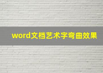 word文档艺术字弯曲效果