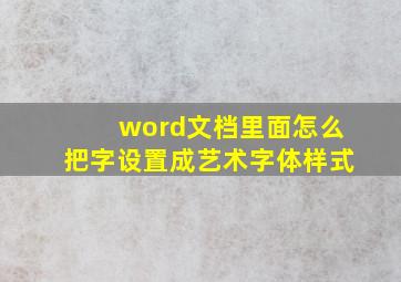 word文档里面怎么把字设置成艺术字体样式