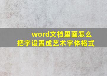 word文档里面怎么把字设置成艺术字体格式