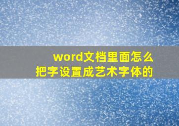 word文档里面怎么把字设置成艺术字体的