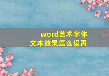 word艺术字体文本效果怎么设置