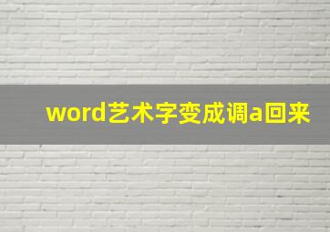 word艺术字变成调a回来