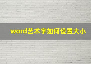 word艺术字如何设置大小