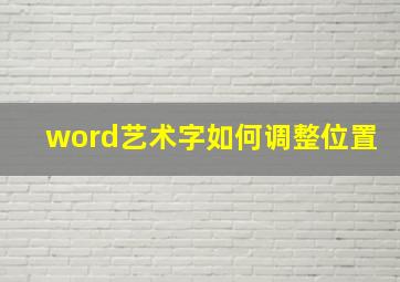 word艺术字如何调整位置