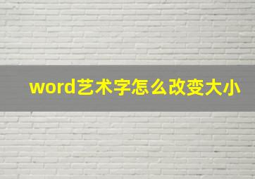 word艺术字怎么改变大小