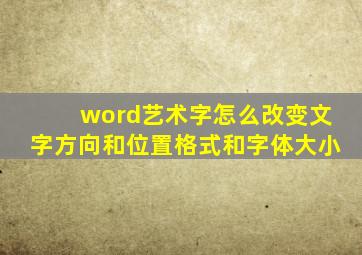 word艺术字怎么改变文字方向和位置格式和字体大小