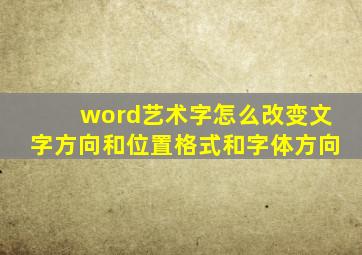 word艺术字怎么改变文字方向和位置格式和字体方向