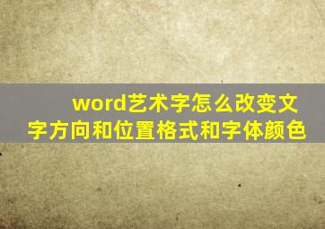 word艺术字怎么改变文字方向和位置格式和字体颜色