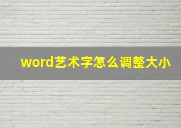 word艺术字怎么调整大小