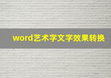 word艺术字文字效果转换