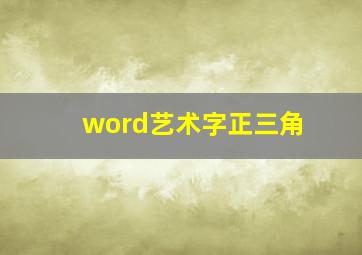 word艺术字正三角