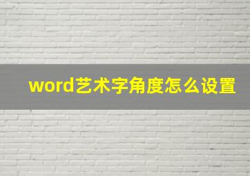 word艺术字角度怎么设置