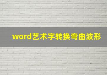 word艺术字转换弯曲波形