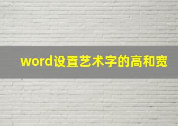 word设置艺术字的高和宽