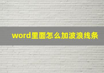 word里面怎么加波浪线条