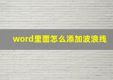 word里面怎么添加波浪线