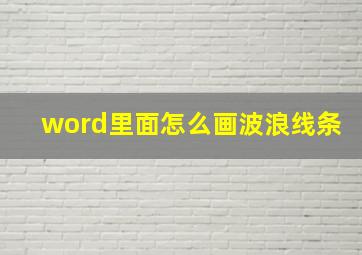 word里面怎么画波浪线条