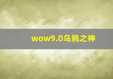 wow9.0乌鸦之神