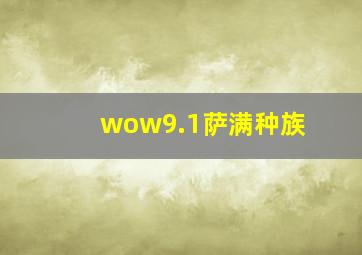 wow9.1萨满种族