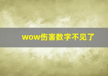 wow伤害数字不见了