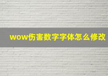 wow伤害数字字体怎么修改