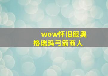 wow怀旧服奥格瑞玛弓箭商人