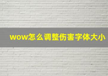 wow怎么调整伤害字体大小