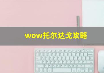 wow托尔达戈攻略