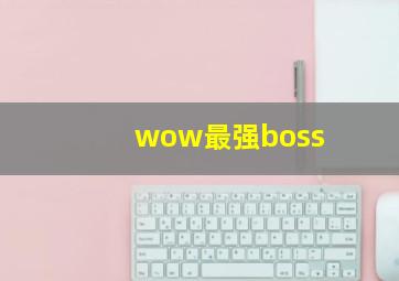 wow最强boss