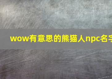 wow有意思的熊猫人npc名字