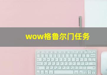 wow格鲁尔门任务