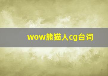 wow熊猫人cg台词