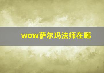 wow萨尔玛法师在哪