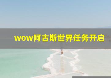 wow阿古斯世界任务开启