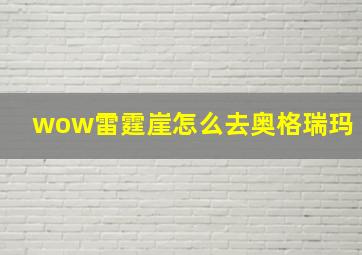 wow雷霆崖怎么去奥格瑞玛