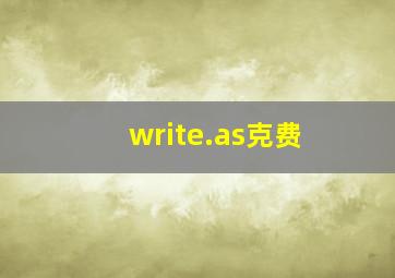 write.as克费