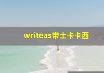 writeas带土卡卡西