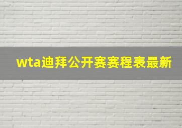 wta迪拜公开赛赛程表最新