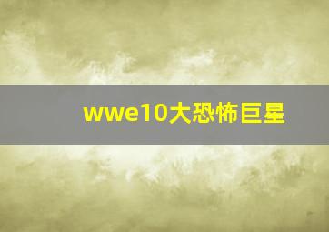 wwe10大恐怖巨星