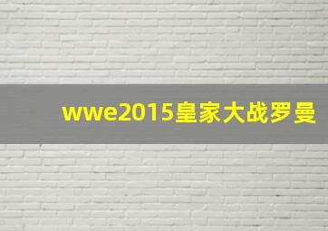 wwe2015皇家大战罗曼