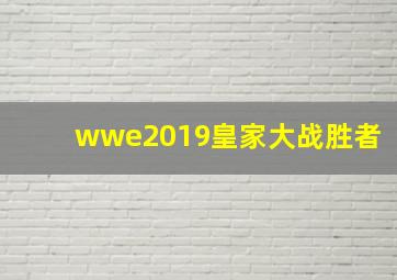 wwe2019皇家大战胜者