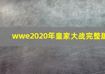 wwe2020年皇家大战完整版