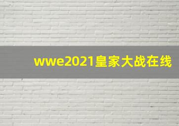 wwe2021皇家大战在线