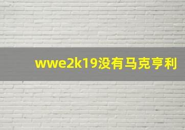 wwe2k19没有马克亨利