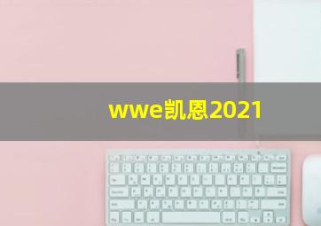 wwe凯恩2021