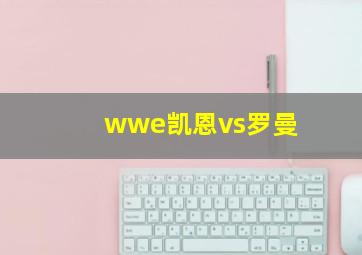 wwe凯恩vs罗曼