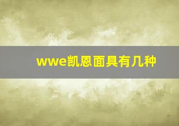 wwe凯恩面具有几种